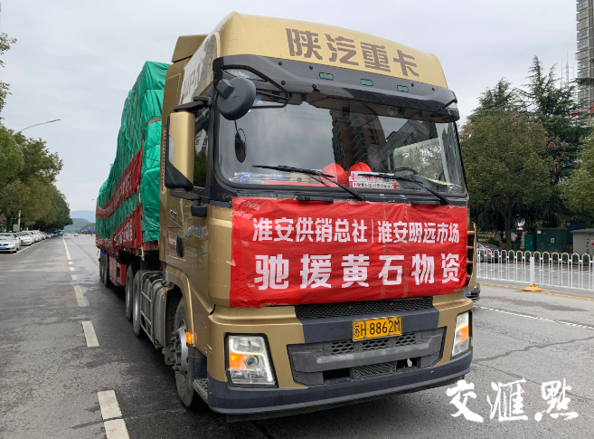 直通黄石 | 江苏淮安驰援黄石农产品今早抵达 物资供需保障有力